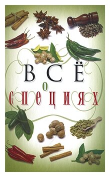 Все о специях (Хворостухина Светлана Александровна) - фото №1