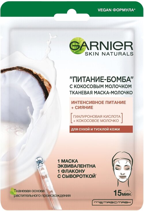 Тканевая маска-молочко Garnier Питание-Бомба 28 г