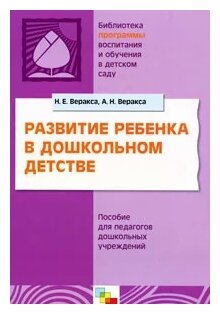 Н. Е. Веракса, А. Н. Веракса "Развитие ребенка в дошкольном детстве. Пособие для педагогов дошкольных учреждений"