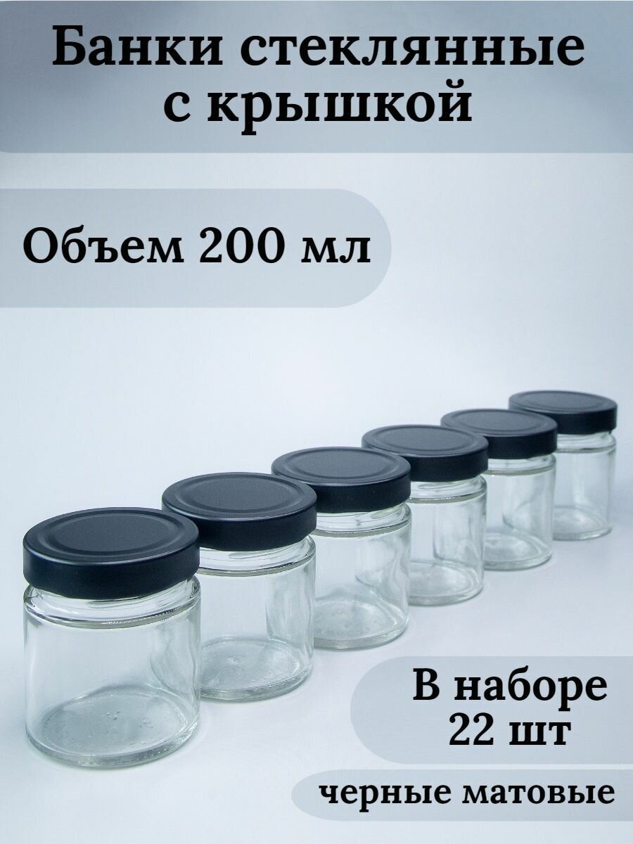 Банки стеклянные для йогуртницы, свечей, варенья, сыпучих продуктов, для хранения, емкость для специй, объем 200 мл