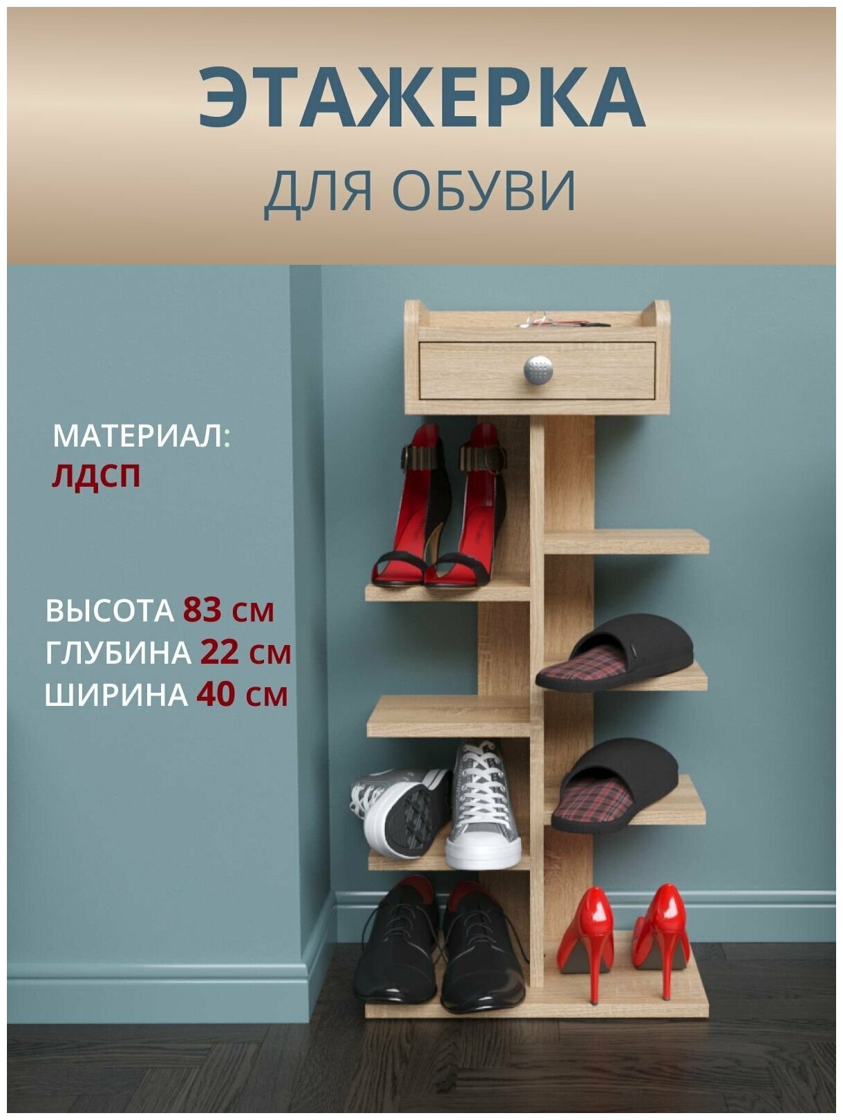 Обувница / Обувница в прихожую / Обувница Дуб соснома / Этажерка для обуви / Ярусная этажерка / Этажерка в прихожую, Rimsten R12D, Сонома, 83х22х40 см