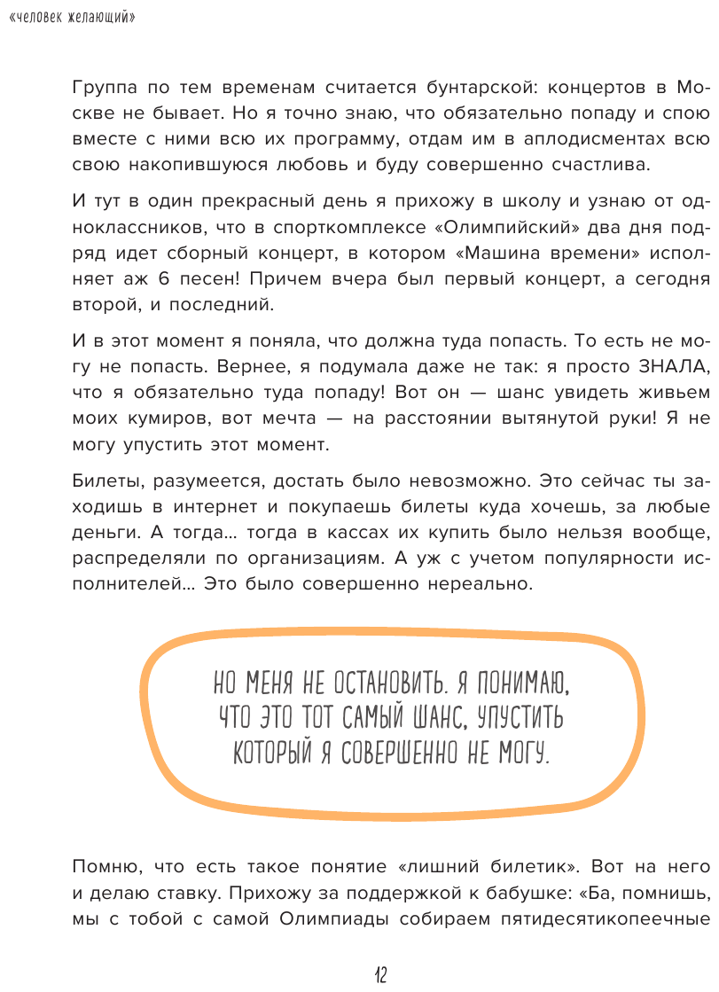 Теория невероятности. Как мечтать, чтобы сбывалось, как планировать, чтобы достигалось - фото №19