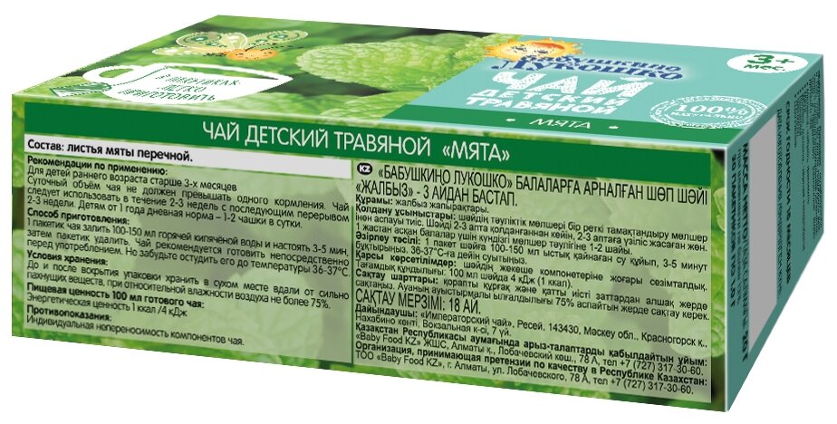 Чай для детей Бабушкино Лукошко Мята 20 г, в пакетиках, 1 шт. - фотография № 3