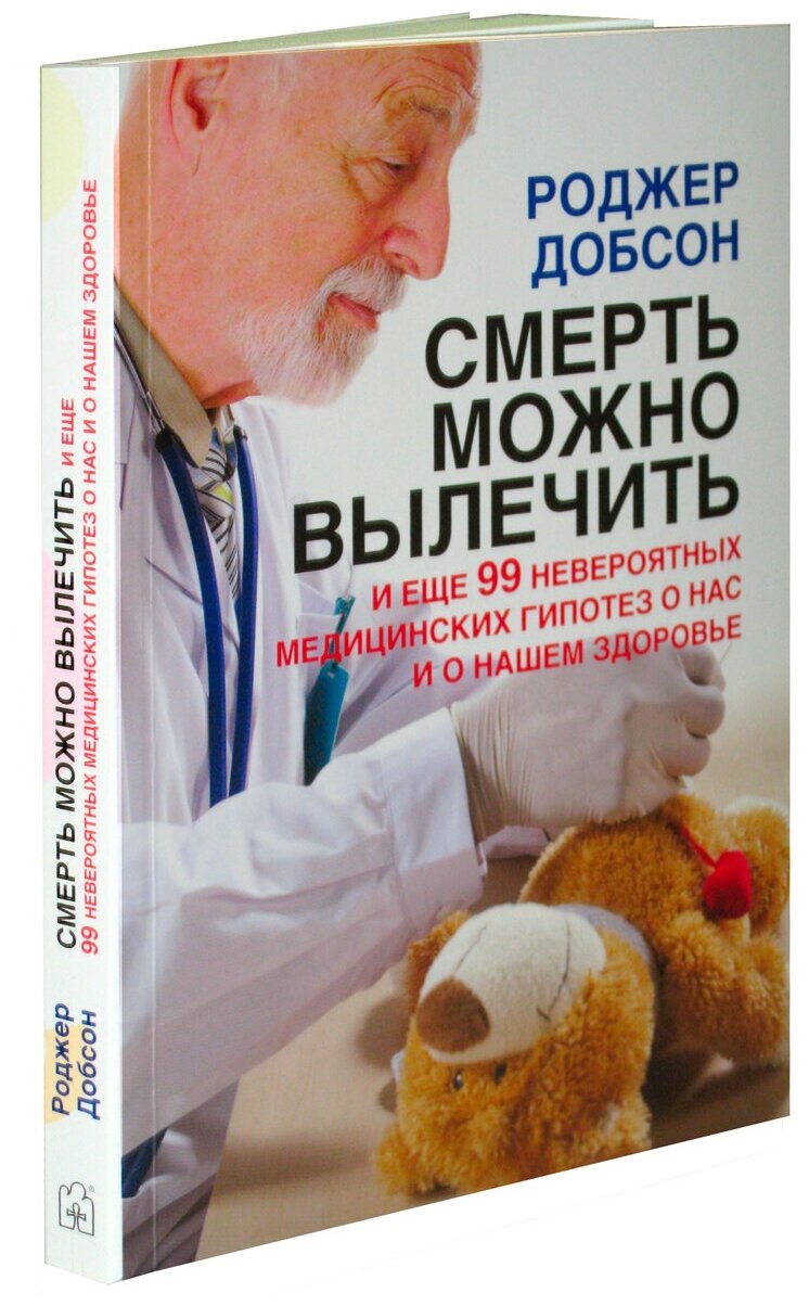 Смерть можно вылечить и еще 99 невероятных медицинских гипотез о нас и о нашем здоровье - фото №2