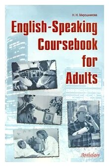English-Speaking Coursebook for Adults. Учебное пособие - фото №1