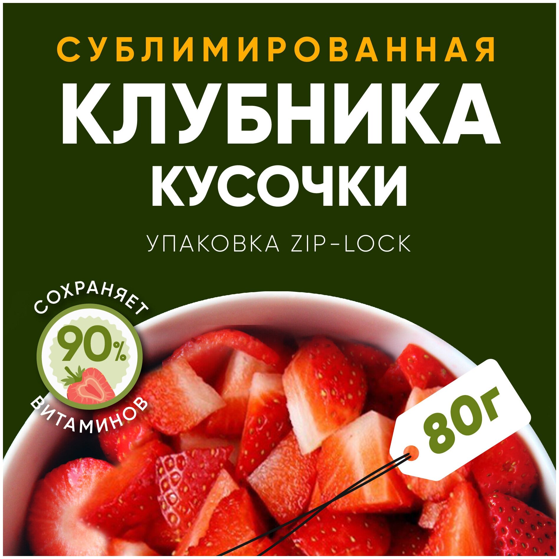 Сублимированная клубника (кусочки 1-4 мм) / Ягоды натуральные сушеные без сахара 80 гр. - фотография № 1