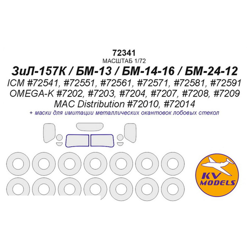 72341KV ЗиЛ-157К / БМ-13 / БМ-14-16 / БМ-24-12 (ICM #72541, #72551, #72561, #72571, #72581, #72591 /OMEGA-K #7202, #7203, #7204, #7207, #7208, #7209 / MAC Distribution #72010, #72014) + маски на диски и колеса