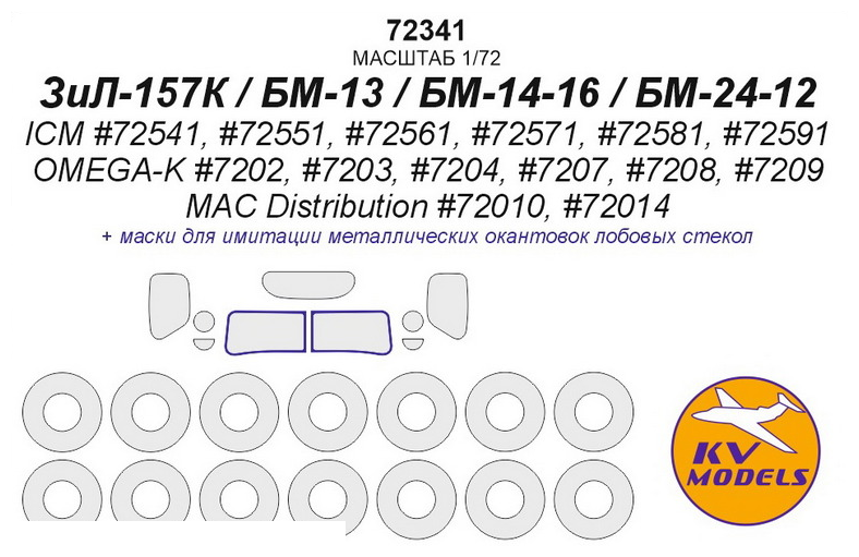 72341KV ЗиЛ-157К / БМ-13 / БМ-14-16 / БМ-24-12 (ICM #72541, #72551, #72561, #72571, #72581, #72591 /OMEGA-K #7202, #7203, #7204, #7207, #7208, #7209 / MAC Distribution #72010, #72014) + маски на диски и колеса