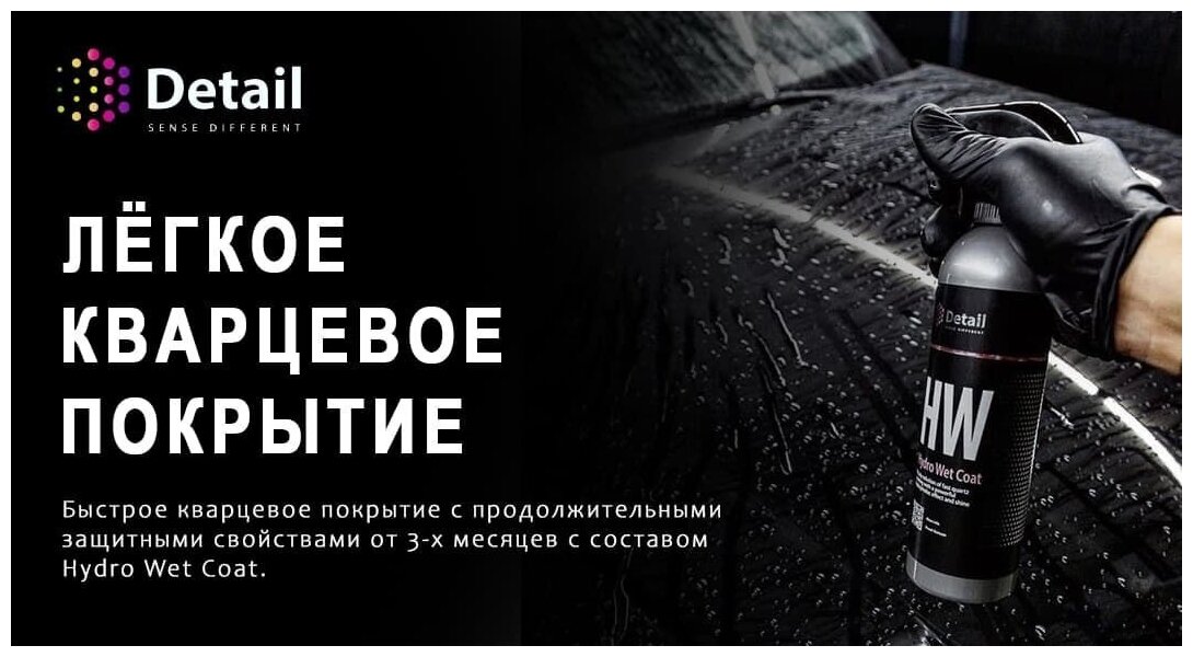 Кварцевое покрытие Detail HW Hydro Wet Coat 250мл