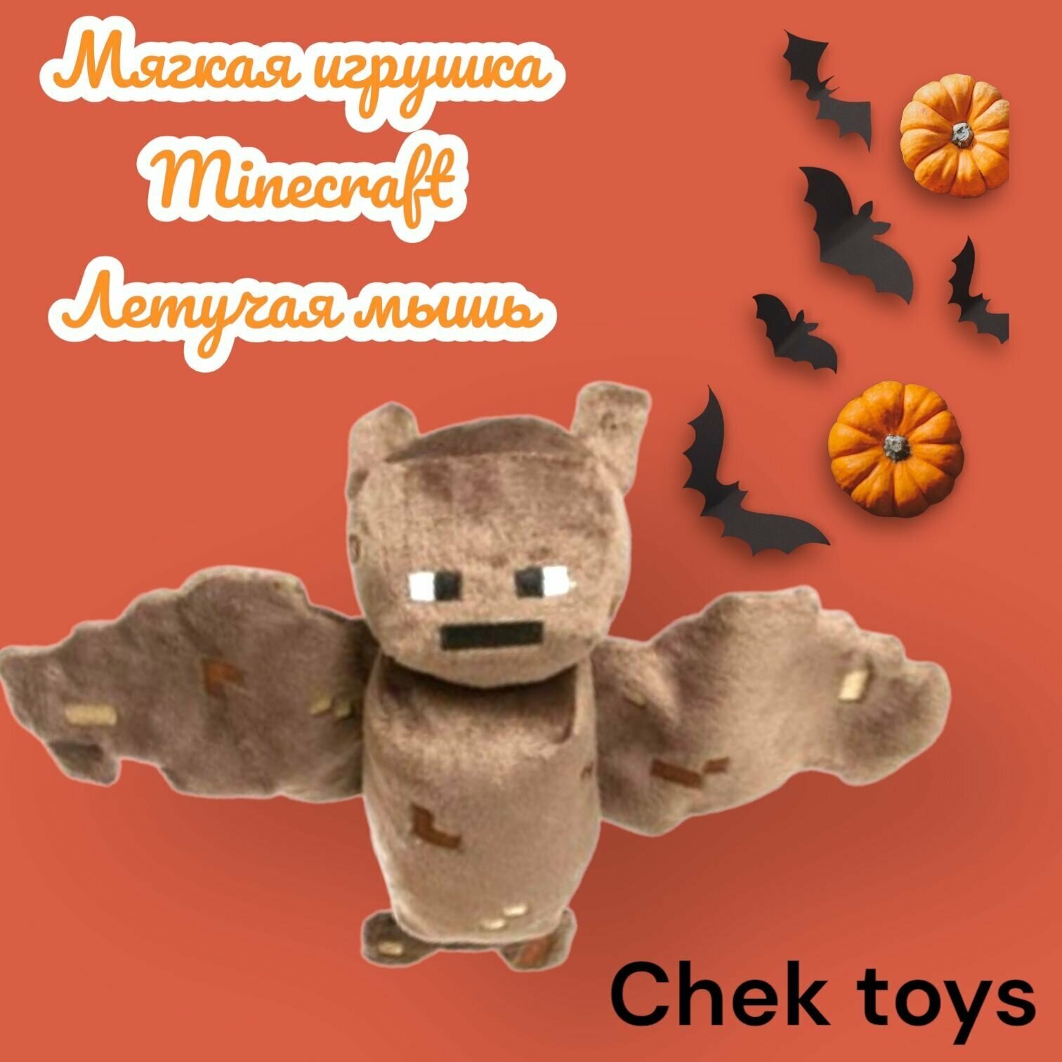 Мягкая плюшевая игрушка Minecraft (Майнкрафт)Летучая мышь/Bat 25 см