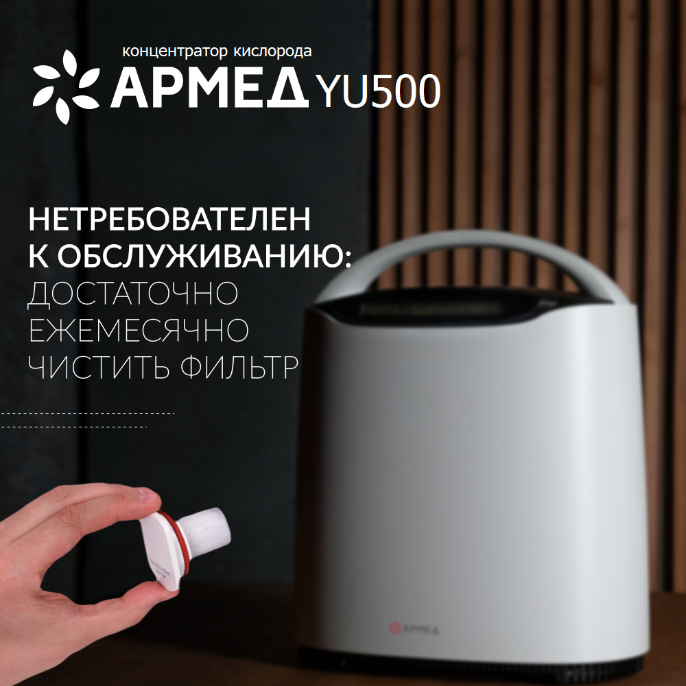 Кислородный концентратор Армед YU500 ( для домашнего пользования, производительность 1 литр кислорода/мин, мобильный, портативный, медицинский)