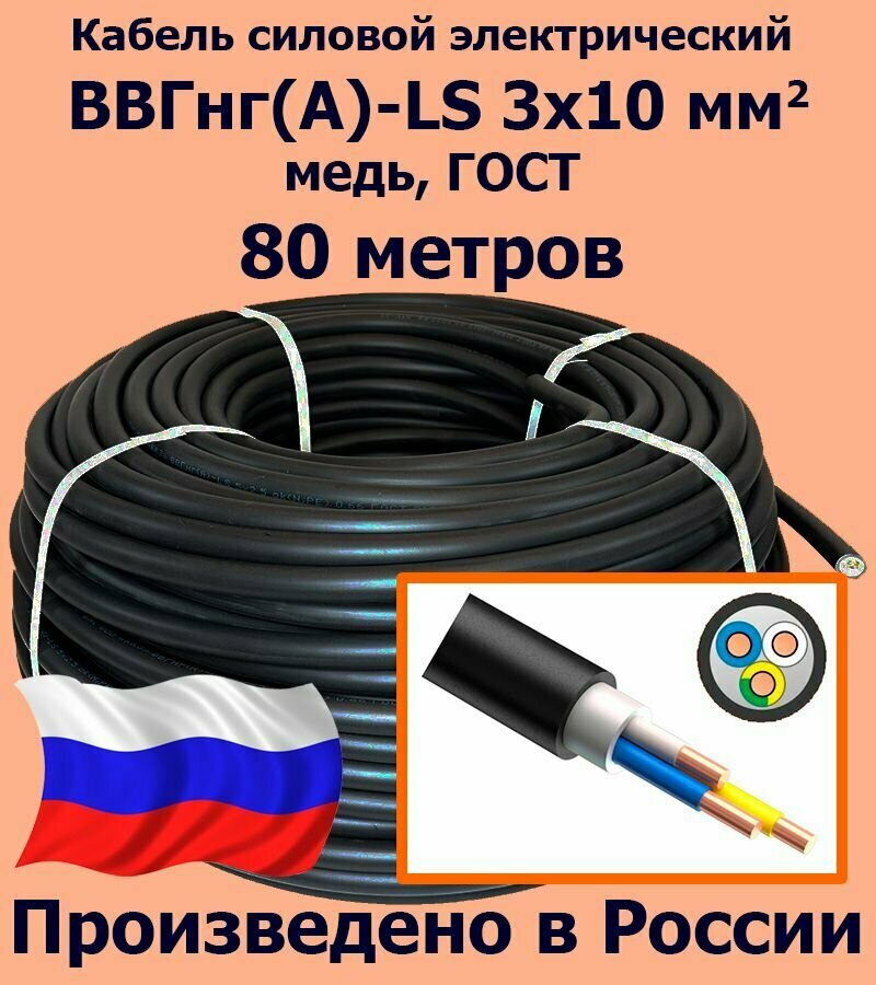 Кабель силовой электрический ВВГнг(A)-LS 3х10 мм2, медь, ГОСТ, 80 метров