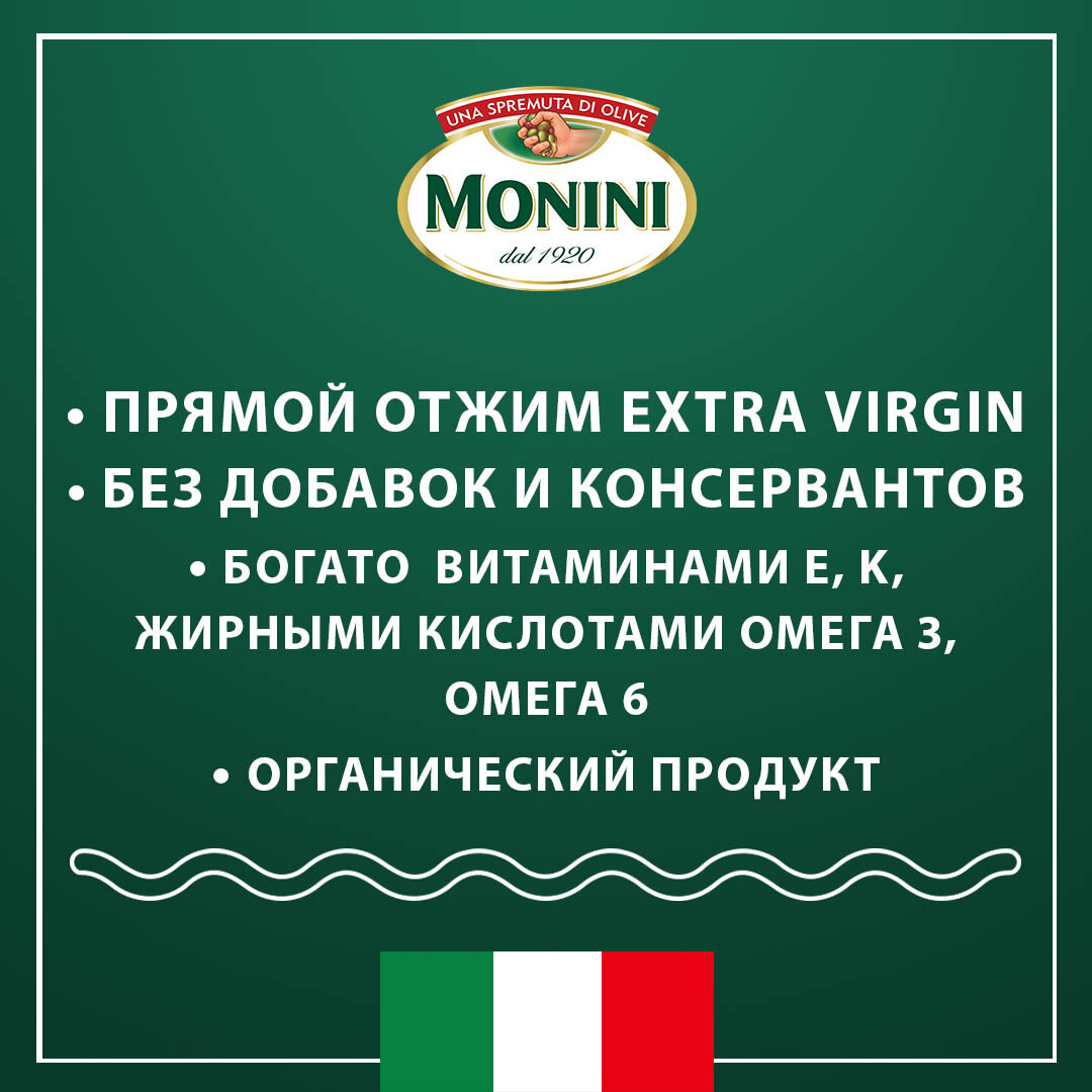 Органическое масло Monini Омега, 250 мл - фото №3