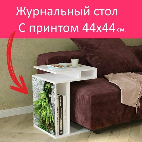 Журнальный стол 