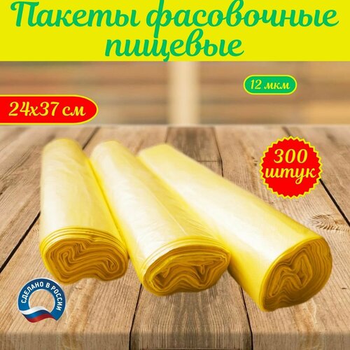 Пакет для хранения продуктов, фасовочные, упаковочные, жёлтые 24х37 см,12 мкм, 300 штук