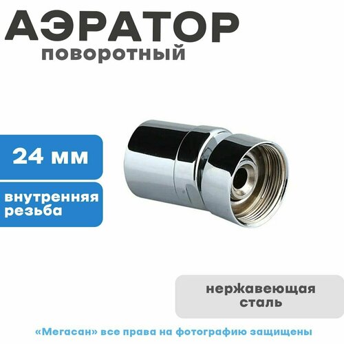 Аэратор для смесителя поворотный металл. сетка внутр. резьба DK-369