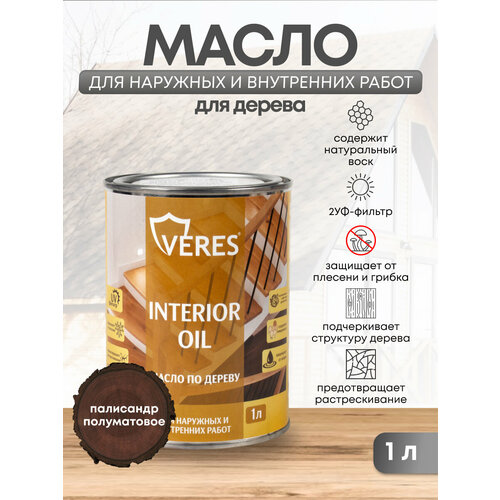 Масло для дерева Veres Interior Oil, 1 л, палисандр