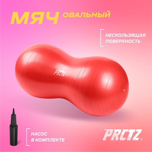 Мяч овальный PRCTZ PEANUT EXERCISE BALL, 50х100 см peanut fitness massage ball spiky trigger point relief muscle pain stress peanut ball therapy health care muscle relex apparatus