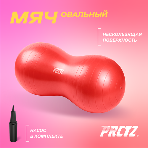 Мяч овальный PRCTZ PEANUT EXERCISE BALL, 50х100 см мяч овальный prctz peanut exercise ball 50х100 см