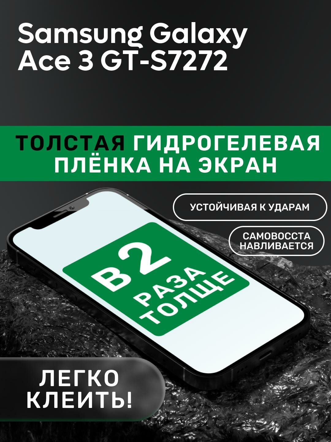 Гидрогелевая утолщённая защитная плёнка на экран для Samsung Galaxy Ace 3 GT-S7272