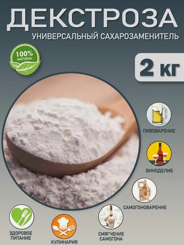 Изображение товара Декстроза пива сухая, декстроза для самогона 2 кг, натуральный заменитель сахара