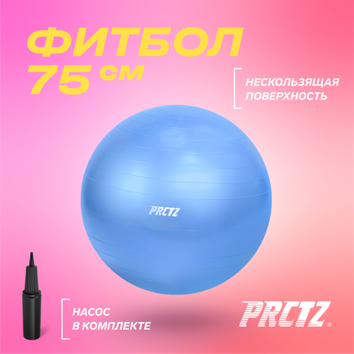 Мяч гимнастический PRCTZ GYM BALL ANTI-BURST, 75 см. мяч овальный prctz peanut exercise ball 50х100 см