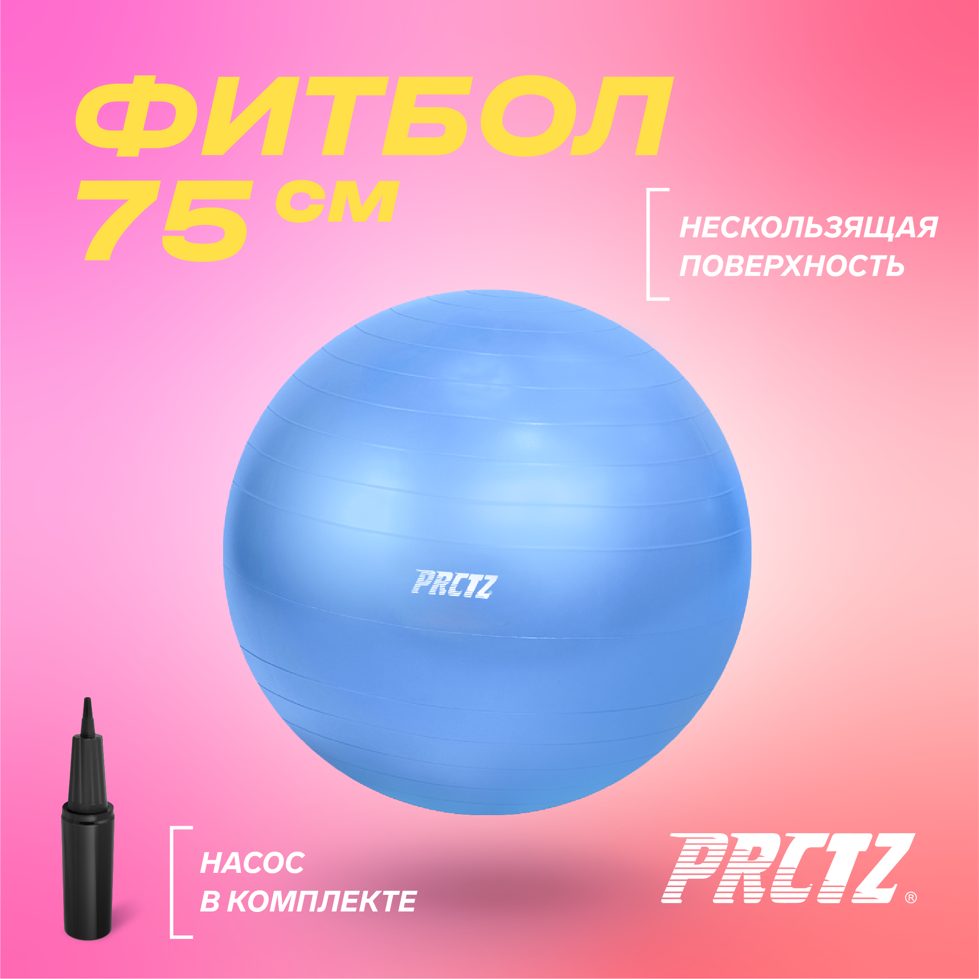 Мяч гимнастический PRCTZ GYM BALL ANTI-BURST, 75 см.