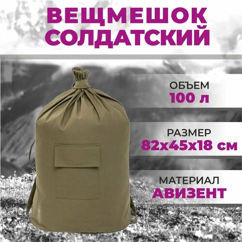 фото Рюкзак военный вещмешок армейский (палаточная ткань) мешок солдатский хаки зеленый 100 литров традиция