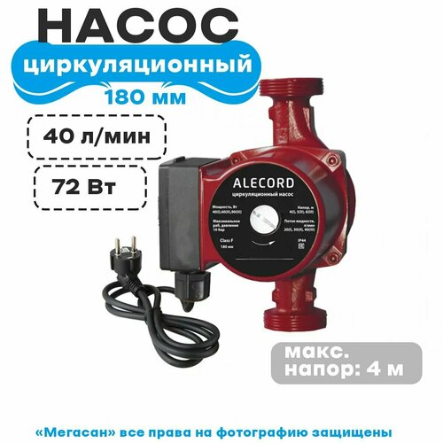 Насос циркуляционный (отопления) ALECORD CB/CD 32/4