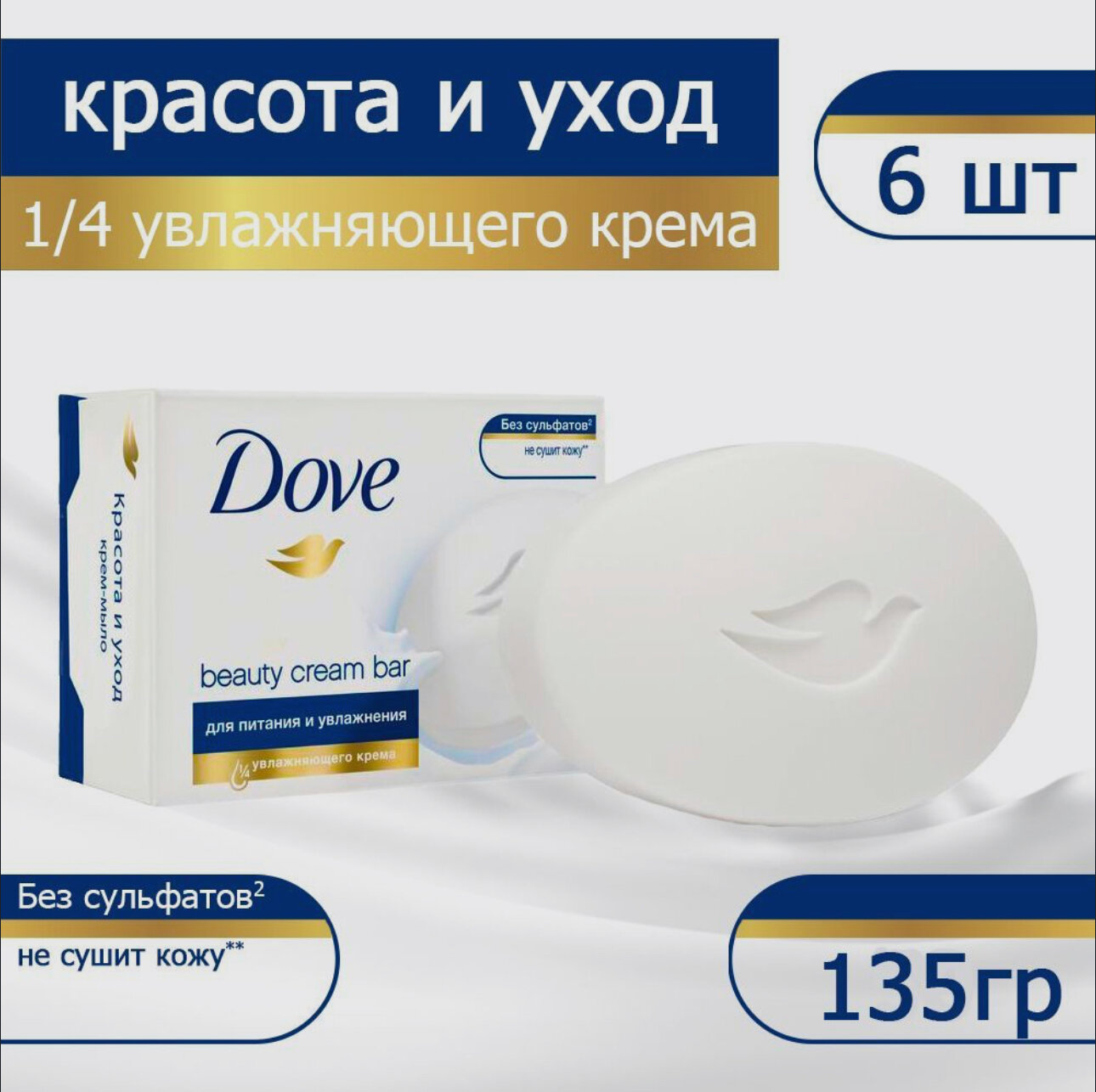 Крем-мыло Dove Красота и уход 6 шт х 135 гр