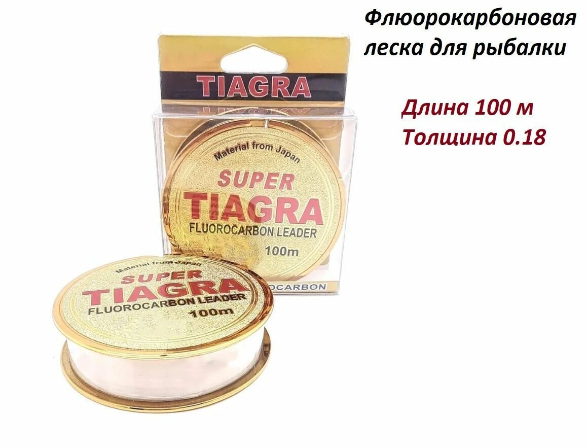 Леска Super TIAGRA флюорокарбоновая 0,18 мм, 100 м