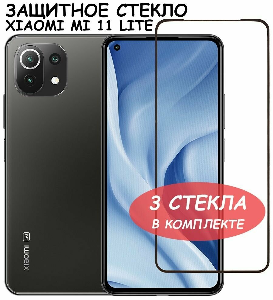 Защитное стекло "Полное покрытие" для Xiaomi Mi 11 Lite/11 Lite 5G NE/сяоми ми 11 лайт/11 лайт 5 джи не Черное - 3 стекла в комплекте
