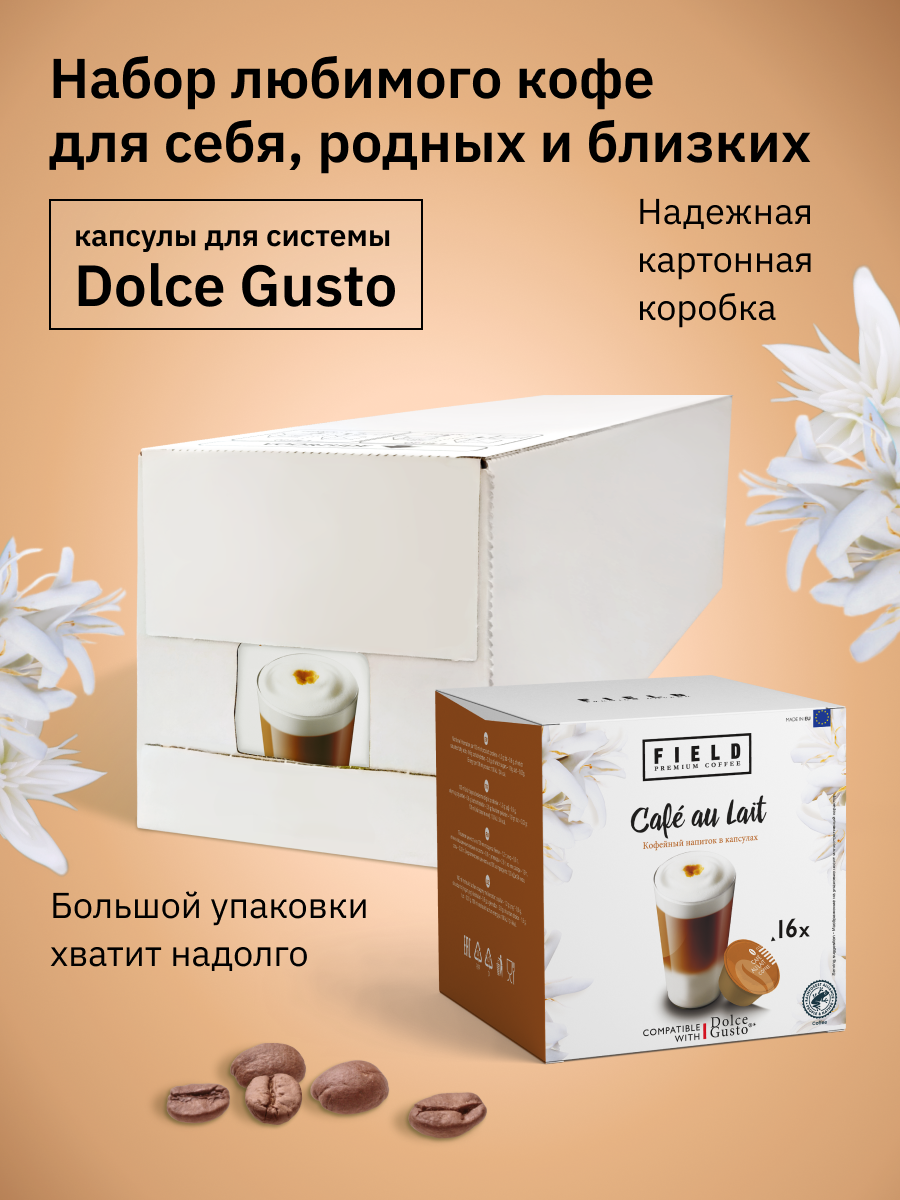 Кофе в капсулах Dolce Gusto Кофе с молоком 48 шт. для кофемашины "FIELD" Набор 3 уп. по 16 шт. Сafe au lait - фотография № 5