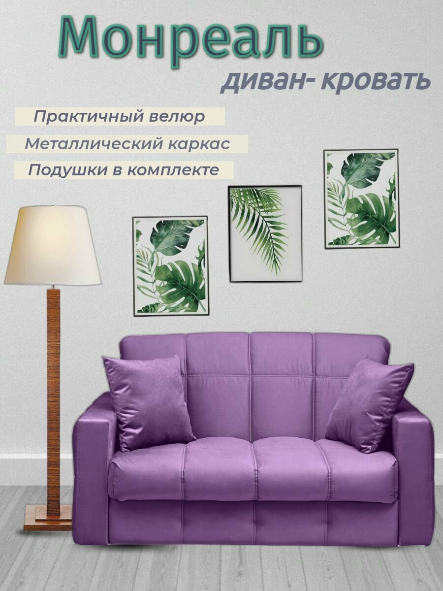 фото Диван - кровать Монреаль, механизм аккордеон на металлокаркасе