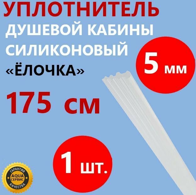 Уплотнитель силиконовый Ёлочка для душевой кабины толщина 5 мм длина 175 см 1 шт.