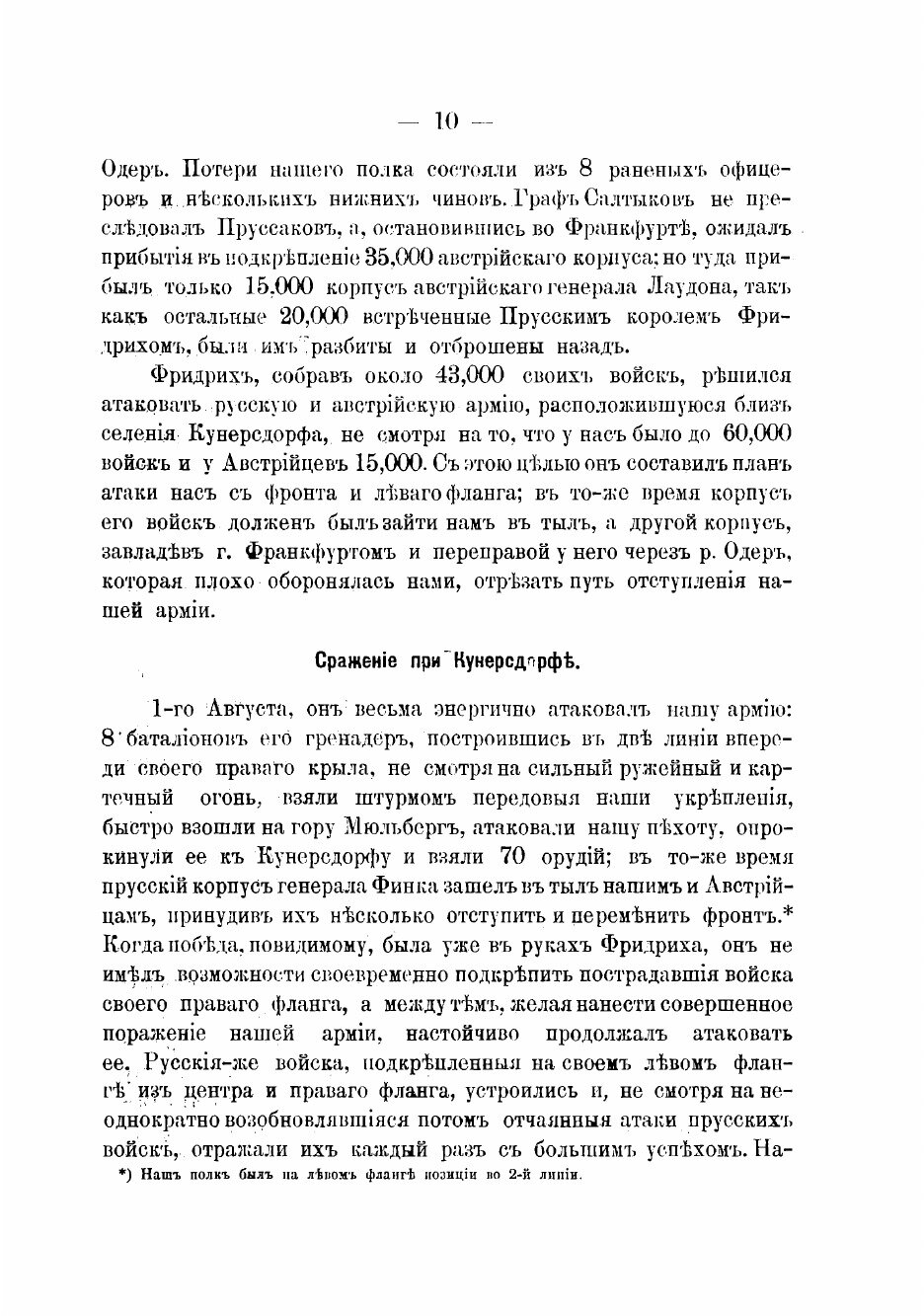 Книга Краткая история 10-го Гренадерского Малороссийского генерал-фельдмаршала графа Ру... - фото №10