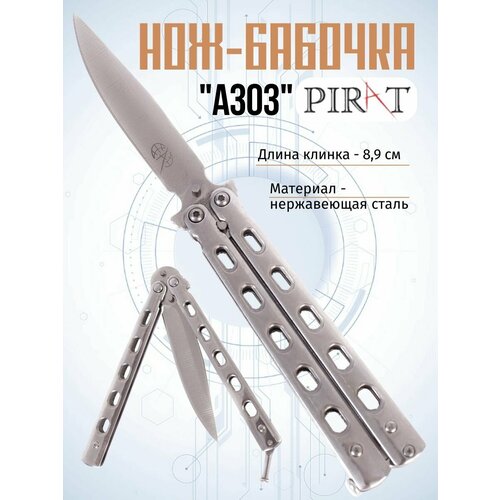 фото Нож- бабочка pirat a303a со стальной рукоятью, длина лезвия 8,9 см