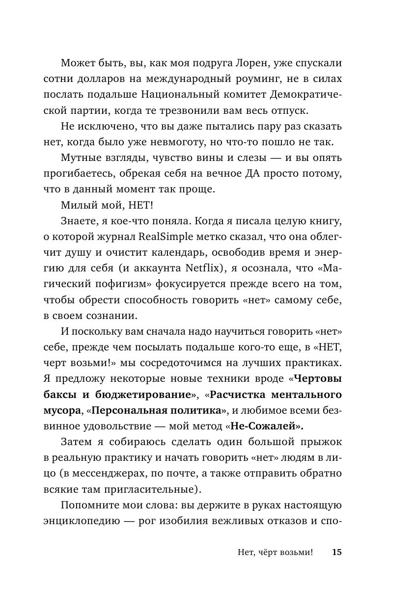 Нет, чёрт возьми! Как перестать говорить "да", когда вам этого совсем не хочется - фото №15