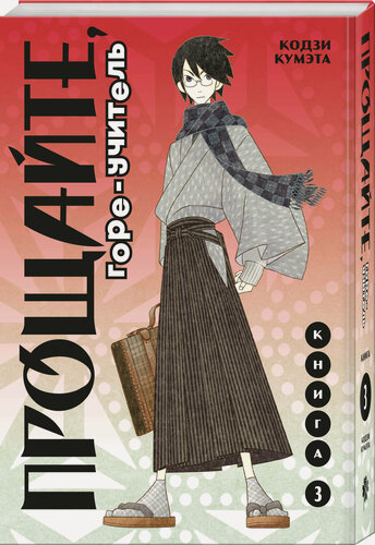 Изображение товара Кумэта К. Прощайте, горе-учитель. Книга 3