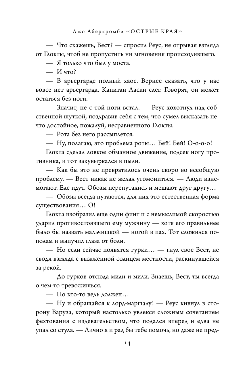 Острые края (Аберкромби Джо) - фото №14