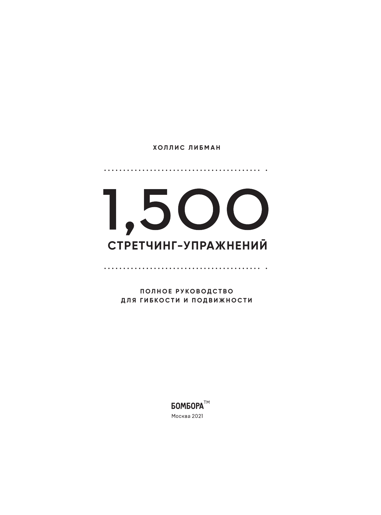 1,500 стретчинг-упражнений. Энциклопедия гибкости и движения - фото №6