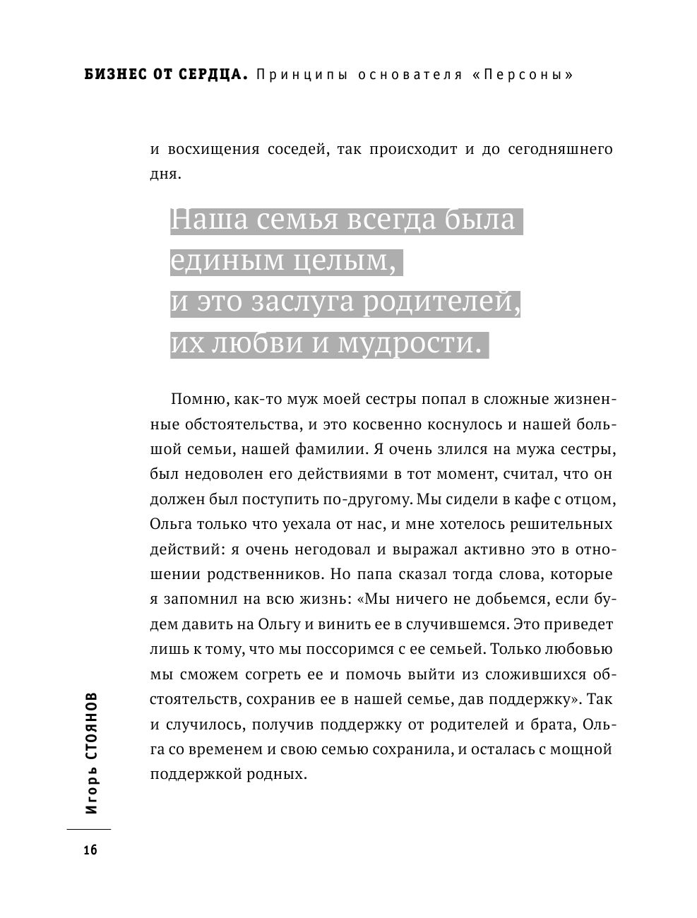 Бизнес от сердца. Принципы основателя имидж-лабораторий "Персона" - фото №10