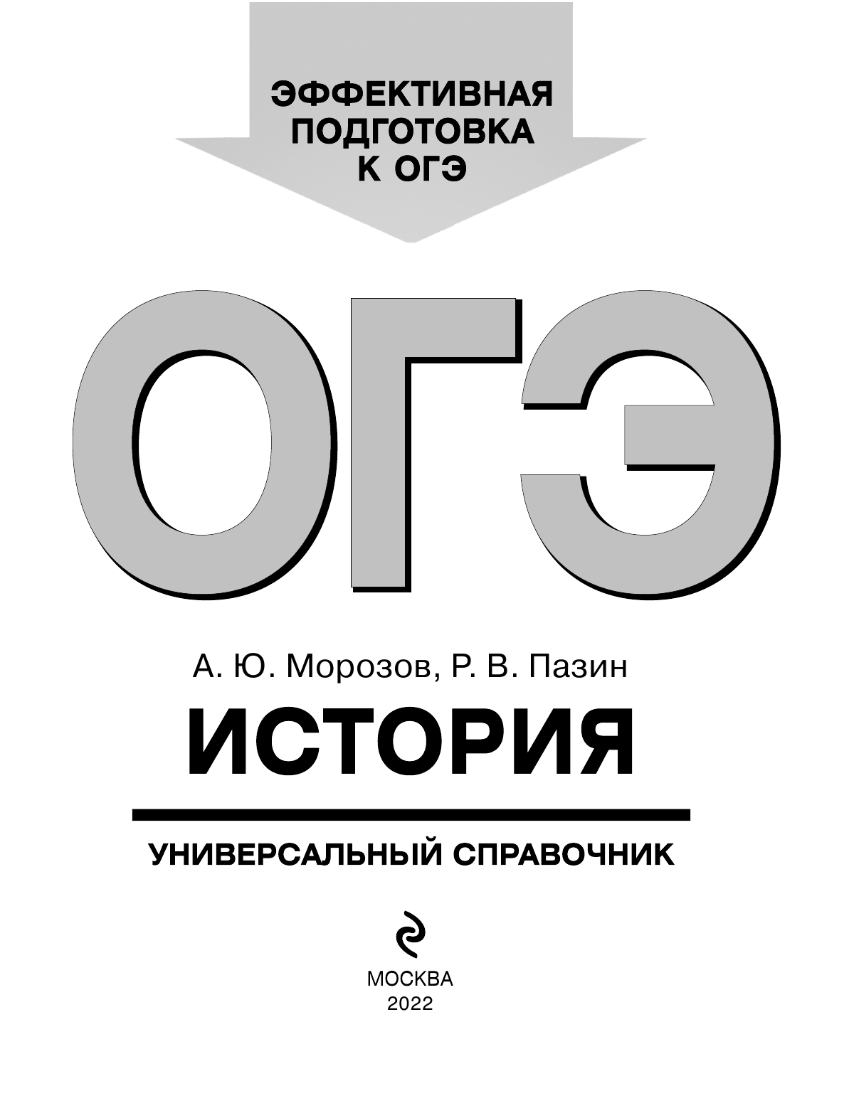 ОГЭ. История. Универсальный справочник - фото №5