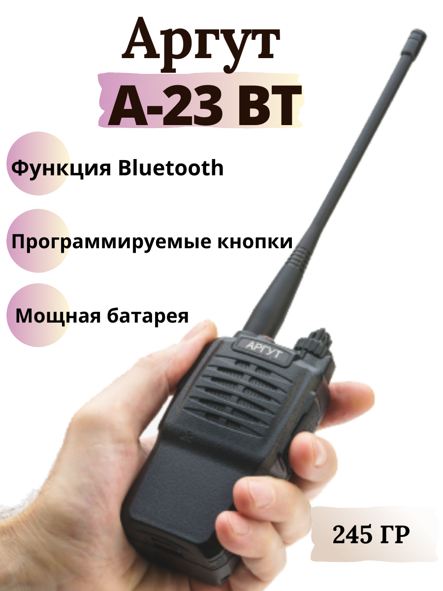 Рация аргут А-23 BT