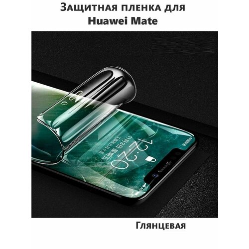 Комплект 2 шт. Гидрогелевая защитная пленка (не стекло) для HUAWEI MATE 10 PORSCHE DESIGN , глянцевая, на дисплей комплект гидрогелевых защитных пленок для huawei mate 40 rs porsche design с эффектом самовосстановления экран задняя панель глянцевые