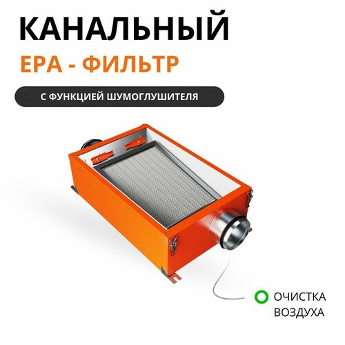 Канальный фильтр тонкой очистки воздуха Ventmachine ORANGE EPA фильтр тонкой очистки f7 для ventmachine orange 350