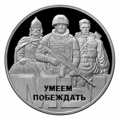 Жетон Мы умеем побеждать. ММД 2022 Proof