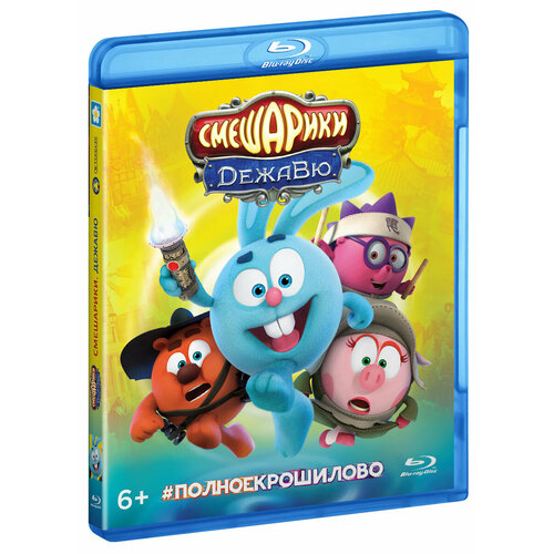 Смешарики. Дежавю (м/ф) (Blu-ray)