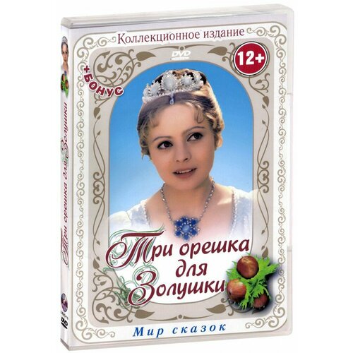 миронина н московский принц для золушки роман Три орешка для Золушки (DVD)