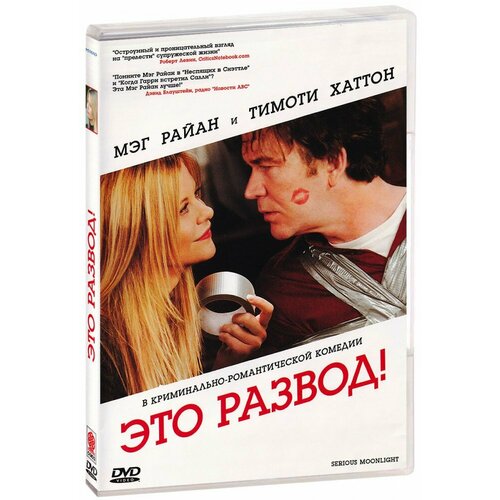 Это развод (DVD) честный развод